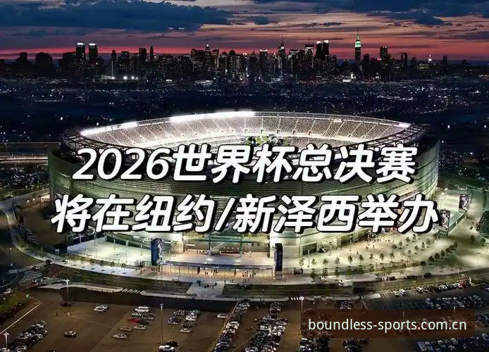 世界杯观赛签证危机深度评测：从浩瀚体育平台看2026年北美赛事面临的三大挑战