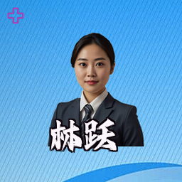 林跃